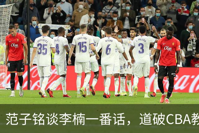 范子铭谈李楠一番话，道破CBA教练镇场子的关键
