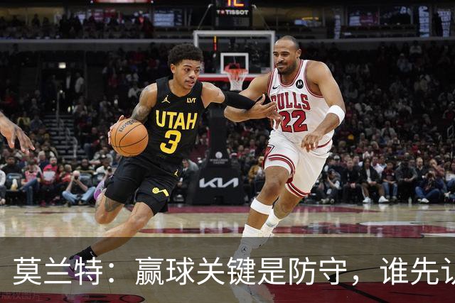 莫兰特：赢球关键是防守，谁先认真起来谁就能赢