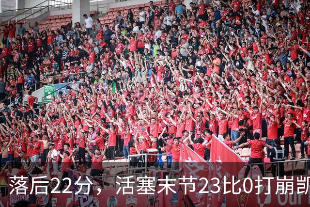 落后22分，活塞末节23比0打崩凯尔特人