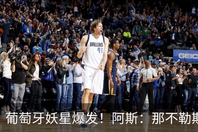 葡萄牙妖星爆发！阿斯：那不勒斯、阿森纳有意蒙扎前锋巴雷拉