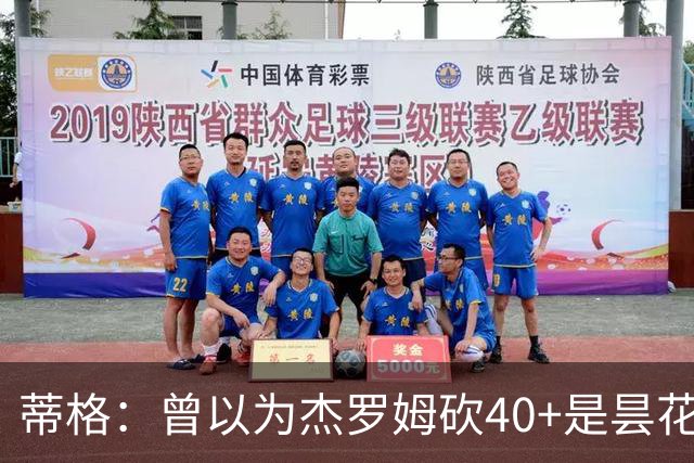 蒂格：曾以为杰罗姆砍40+是昙花一现，后来发现他真能打