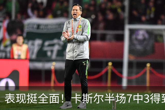 表现挺全面！卡斯尔半场7中3得到8分4板5助 其中三分4中2