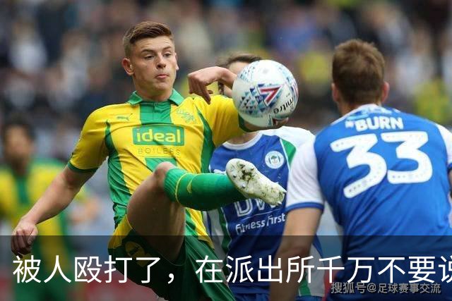 被人殴打了，在派出所千万不要说“他打了我”，一定要这样说