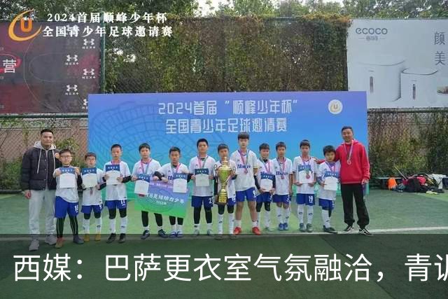 西媒：巴萨更衣室气氛融洽，青训西语帮主导