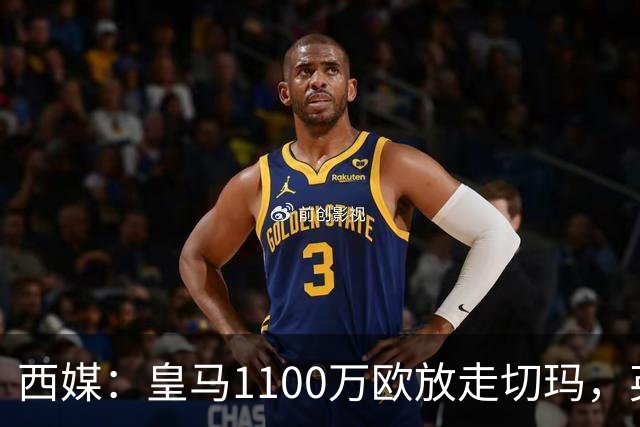 西媒：皇马1100万欧放走切玛，英超获封“小罗德里”