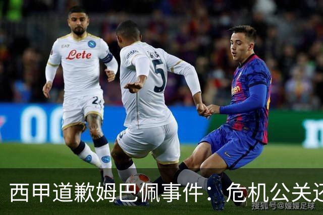 西甲道歉姆巴佩事件：危机公关还是真心诚意