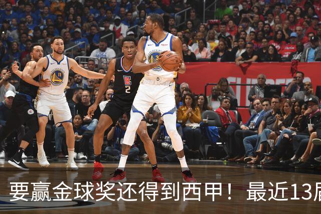 要赢金球奖还得到西甲！最近13届得主均有西甲经历