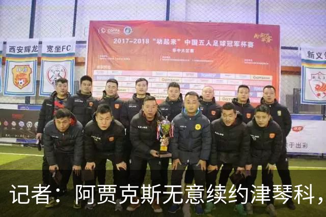 记者：阿贾克斯无意续约津琴科，球队在左后卫位置储备充足