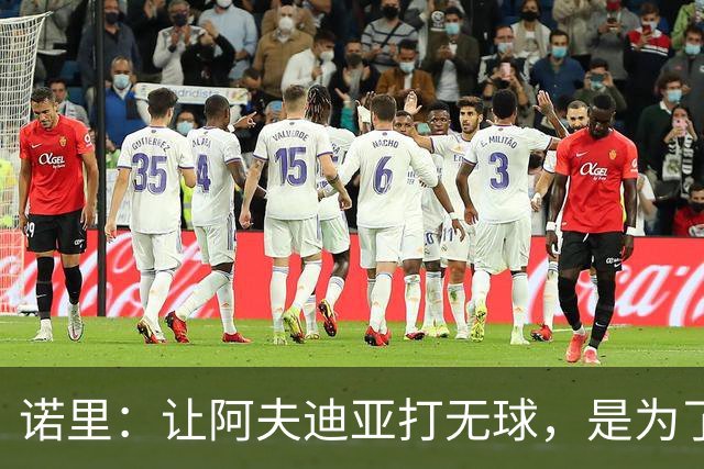 诺里：让阿夫迪亚打无球，是为了让他更高效冲击内线