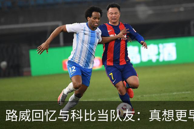 路威回忆与科比当队友：真想更早和他合作 能获得他的信任很特别