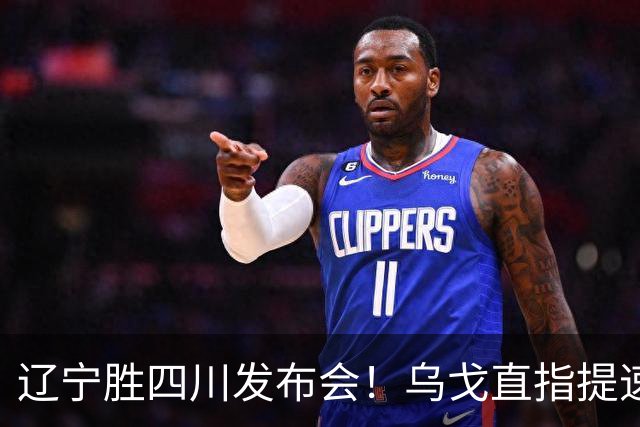 辽宁胜四川发布会！乌戈直指提速点赞2将，库珀表态强调磨合！