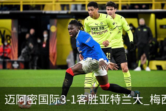 迈阿密国际3-1客胜亚特兰大 梅西梅开二度率队豪取三连胜