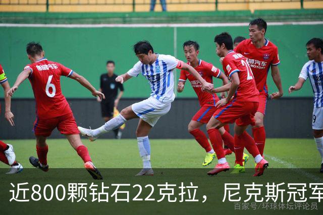 近800颗钻石22克拉，尼克斯冠军戒指藏16分逆转