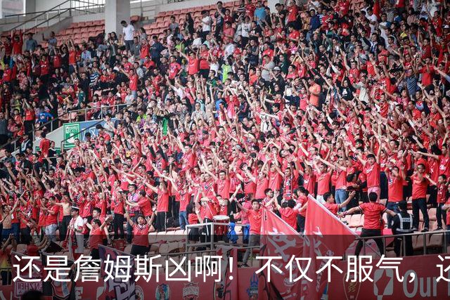 还是詹姆斯凶啊！不仅不服气，还直接回怼特朗普！
