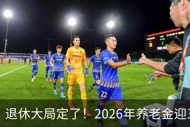 退休大局定了！2026年养老金迎三大变化，延迟退休正式落地了！