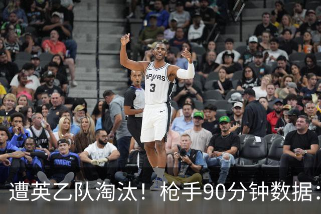 遭英乙队淘汰！枪手90分钟数据：26射7正6次得分机会 控球率近8成