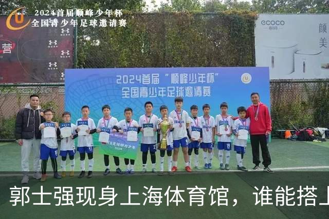 郭士强现身上海体育馆，谁能搭上中国男篮新一期国字号班车？
