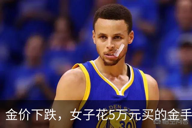金价下跌，女子花5万元买的金手镯，还没戴过就已经亏了1.3万元