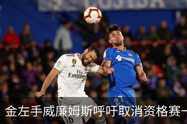 金左手威廉姆斯呼吁取消资格赛一律平签，斯诺克中国市场面临考验