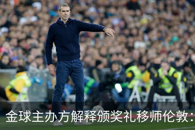 金球主办方解释颁奖礼移师伦敦：纪念首届金球奖得主，与凯恩无关