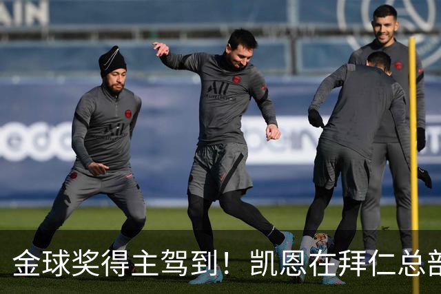 金球奖得主驾到！凯恩在拜仁总部受到俱乐部工作人员热烈欢迎