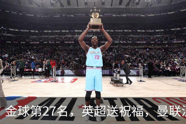 金球第27名，英超送祝福，曼联沉默：B费的队长位置正在松动