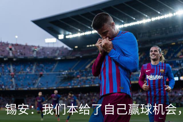 锡安：我们本给了自己赢球机会，但有些回合没执行到位