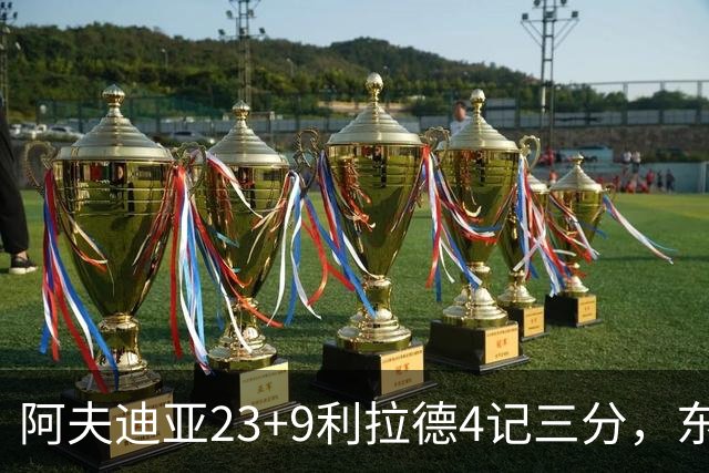 阿夫迪亚23+9利拉德4记三分，东契奇空砍41分，开拓者逆转湖人