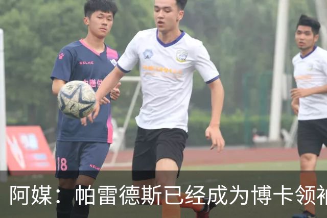阿媒：帕雷德斯已经成为博卡领袖，距离传奇殿堂仅一步之遥