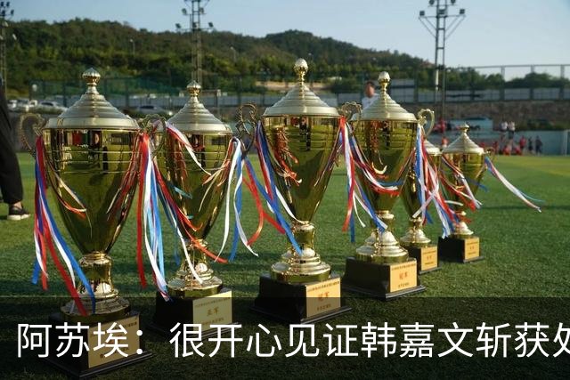 阿苏埃：很开心见证韩嘉文斩获处子球和蒋圣龙重返赛场