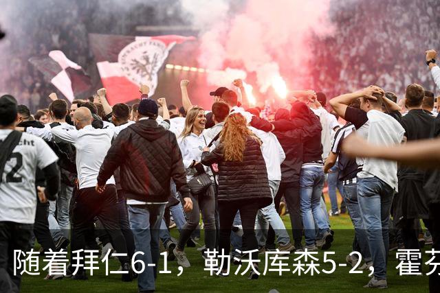 随着拜仁6-1，勒沃库森5-2，霍芬海姆4-5，德国杯16强全部诞生
