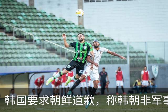 韩国要求朝鲜道歉，称韩朝非军事区爆炸系朝鲜军方埋设的地雷所致！朝鲜曾称该事件是韩国单方面炮制并强加结论的闹剧