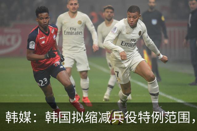 韩媒：韩国拟缩减兵役特例范围，尚武队或将降入K3、K4联赛