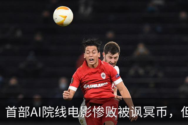 首部AI院线电影惨败被讽冥币，但扑街跟AI无关：纯烂