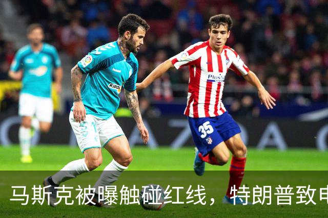 马斯克被曝触碰红线，特朗普致电斥责，随即下达强硬命令
