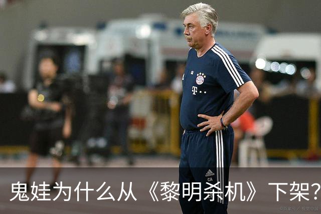 鬼娃为什么从《黎明杀机》下架？开发商：授权角色还能回来