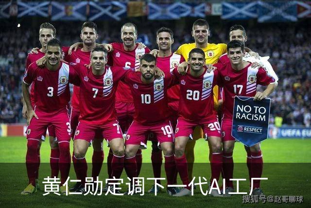 黄仁勋定调下一代AI工厂