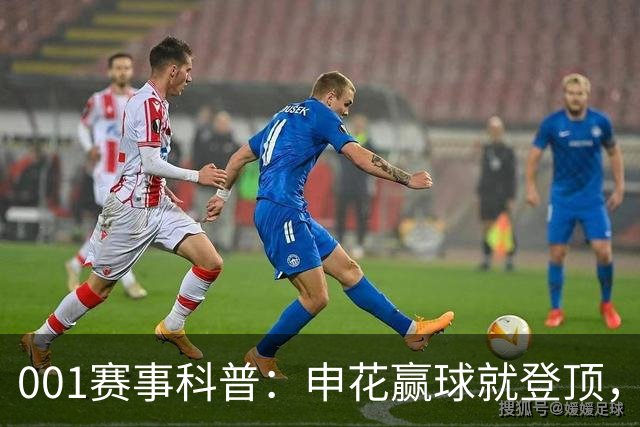 001赛事科普：申花赢球就登顶，三连客后疲惫主力如何迎敌？