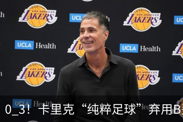 0 3！卡里克“纯粹足球”弃用B费，曼联主场被保级队打爆，8场不胜追平范加尔，哈格里夫斯一句话戳穿：不让队内最佳上场，就是惩罚