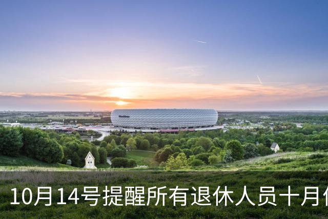 10月14号提醒所有退休人员十月份养老金到账，一定要核对三样内容