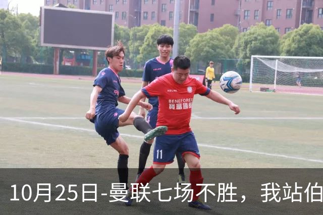 10月25日-曼联七场不胜，我站伯恩茅斯；巴萨皇马我不敢给方向