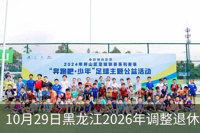10月29日黑龙江2026年调整退休人员基本养老金的通知正式公布了吗
