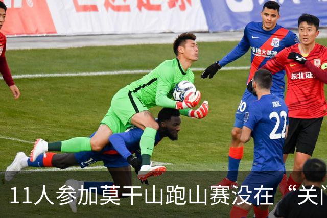 11人参加莫干山跑山赛没在“关门”时间内抵达终点，没有成绩也不能领物资，选择集体报警，赛事方：不会改变结果，赛事路程已因天气缩短