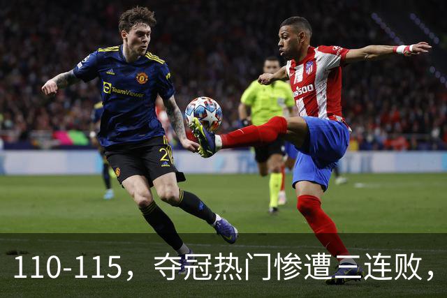 110-115，夺冠热门惨遭三连败，不得不说詹姆斯选队眼光很毒辣！