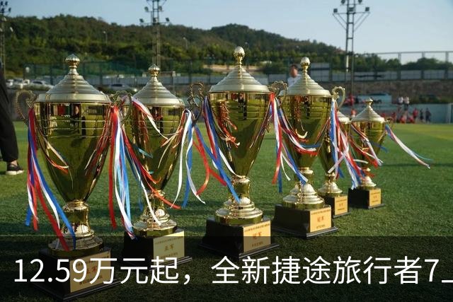 12.59万元起，全新捷途旅行者7上市：方盒子开始争夺家用SUV市场