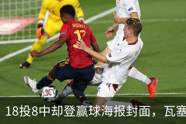 18投8中却登赢球海报封面，瓦塞尔21分助马刺加时险胜