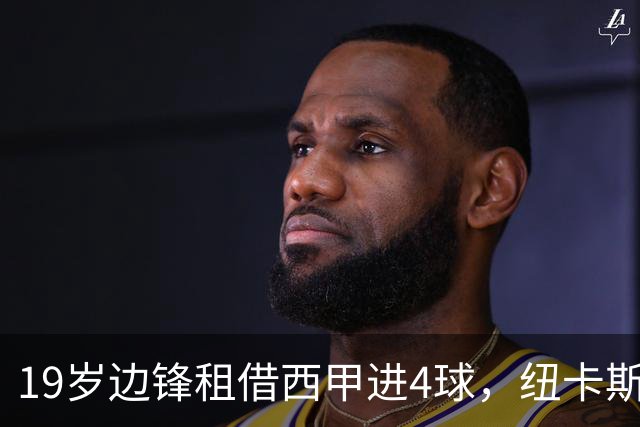19岁边锋租借西甲进4球，纽卡斯尔该留他还是再外租？