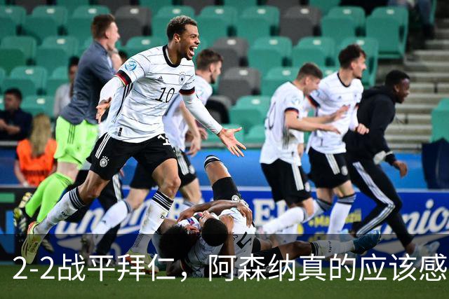 2-2战平拜仁，阿森纳真的应该感到高兴吗？