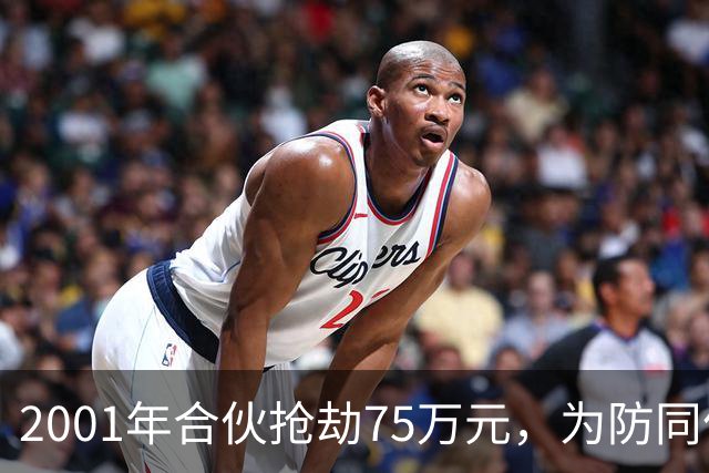 2001年合伙抢劫75万元，为防同伙揭发持刀行凶将人抛尸枯井，改名换姓经商隐匿20载，一审死缓，受害人家属不服申请抗诉