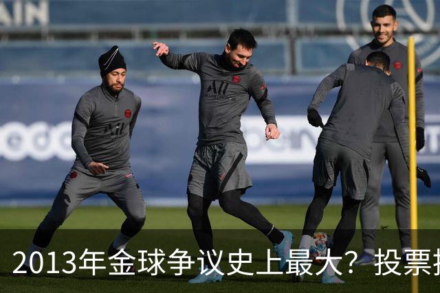 2013年金球争议史上最大？投票推迟，里贝里三冠王仅排第三！